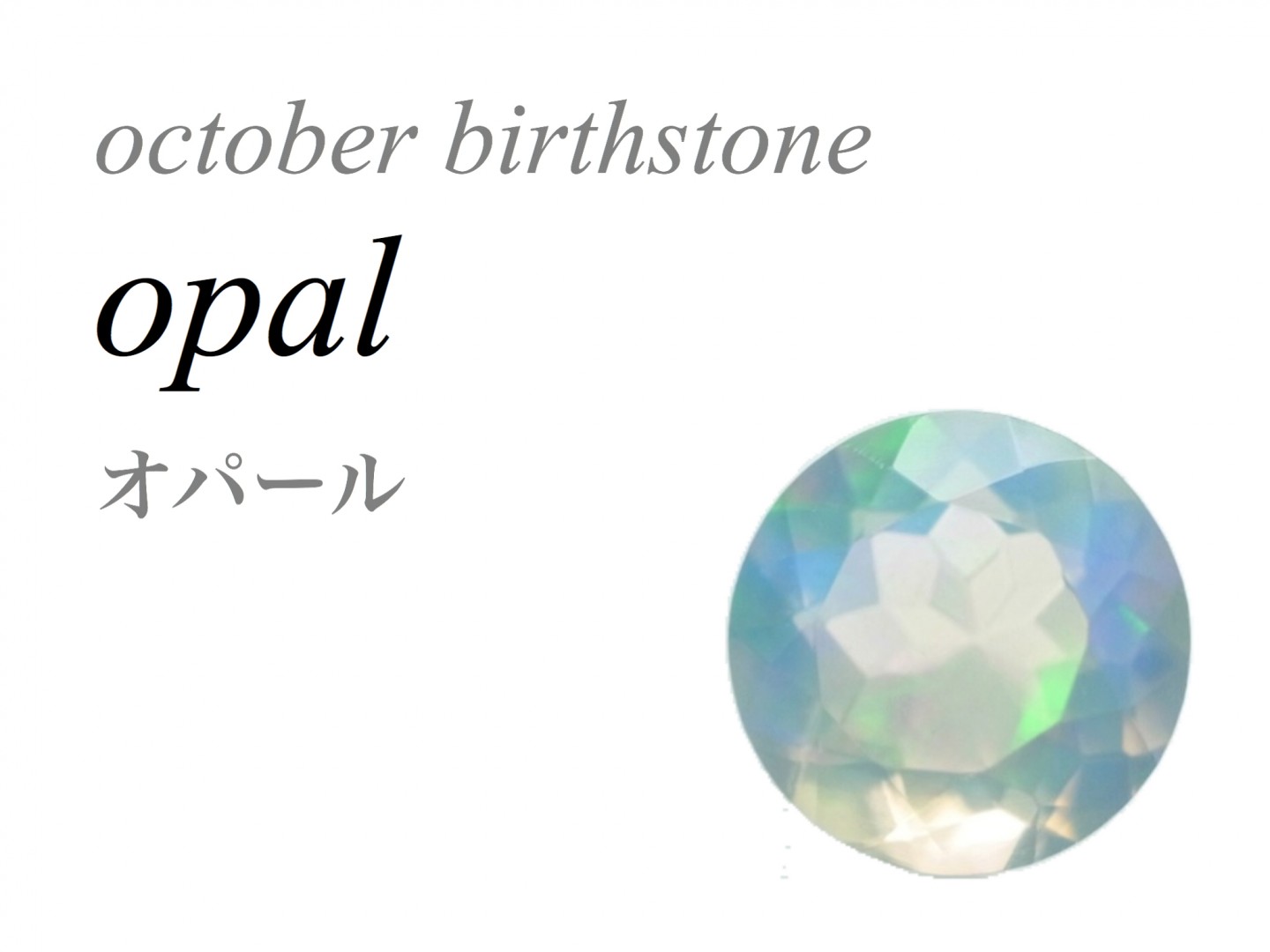 10月の誕生石 オパール Opal 蛋白石