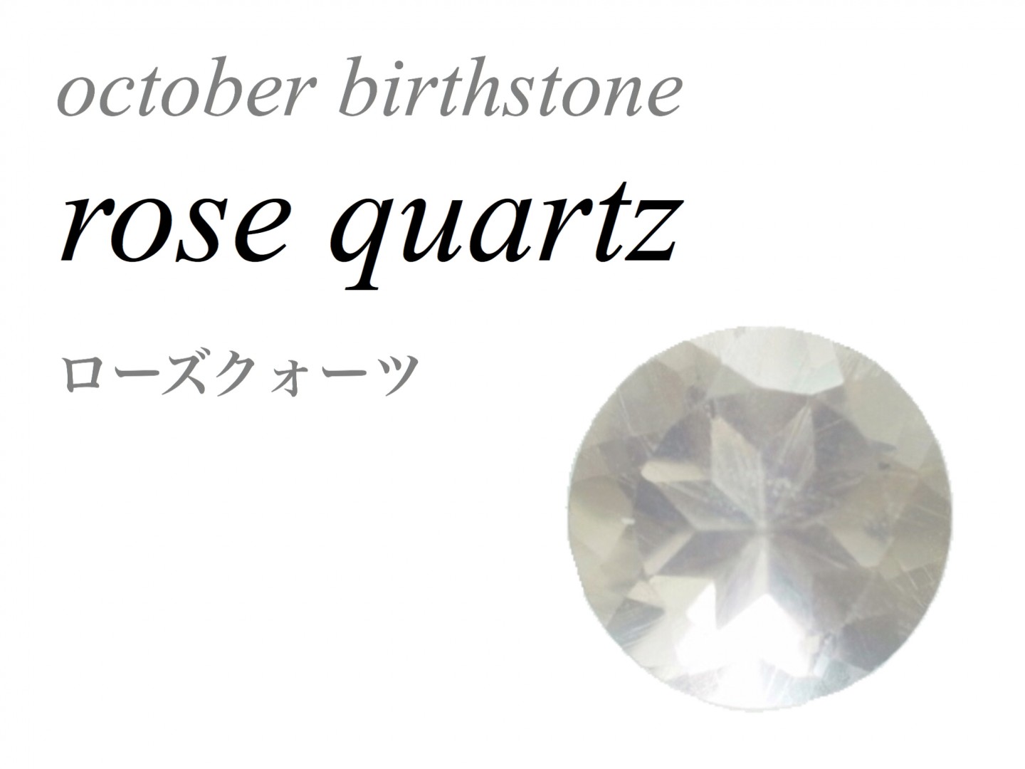 10月の誕生石 ローズクォーツ Rose Quartz 紅石英