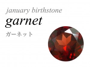 1月の誕生石 ガーネット Garnet 柘榴石