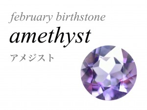 2月の誕生石 アメジスト Amethyst 紫水晶