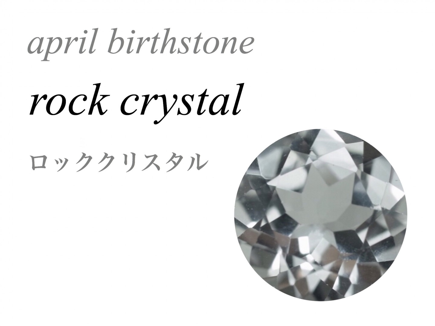 4月の誕生石 クリスタル 水晶 ロッククリスタル クリアクォーツ
