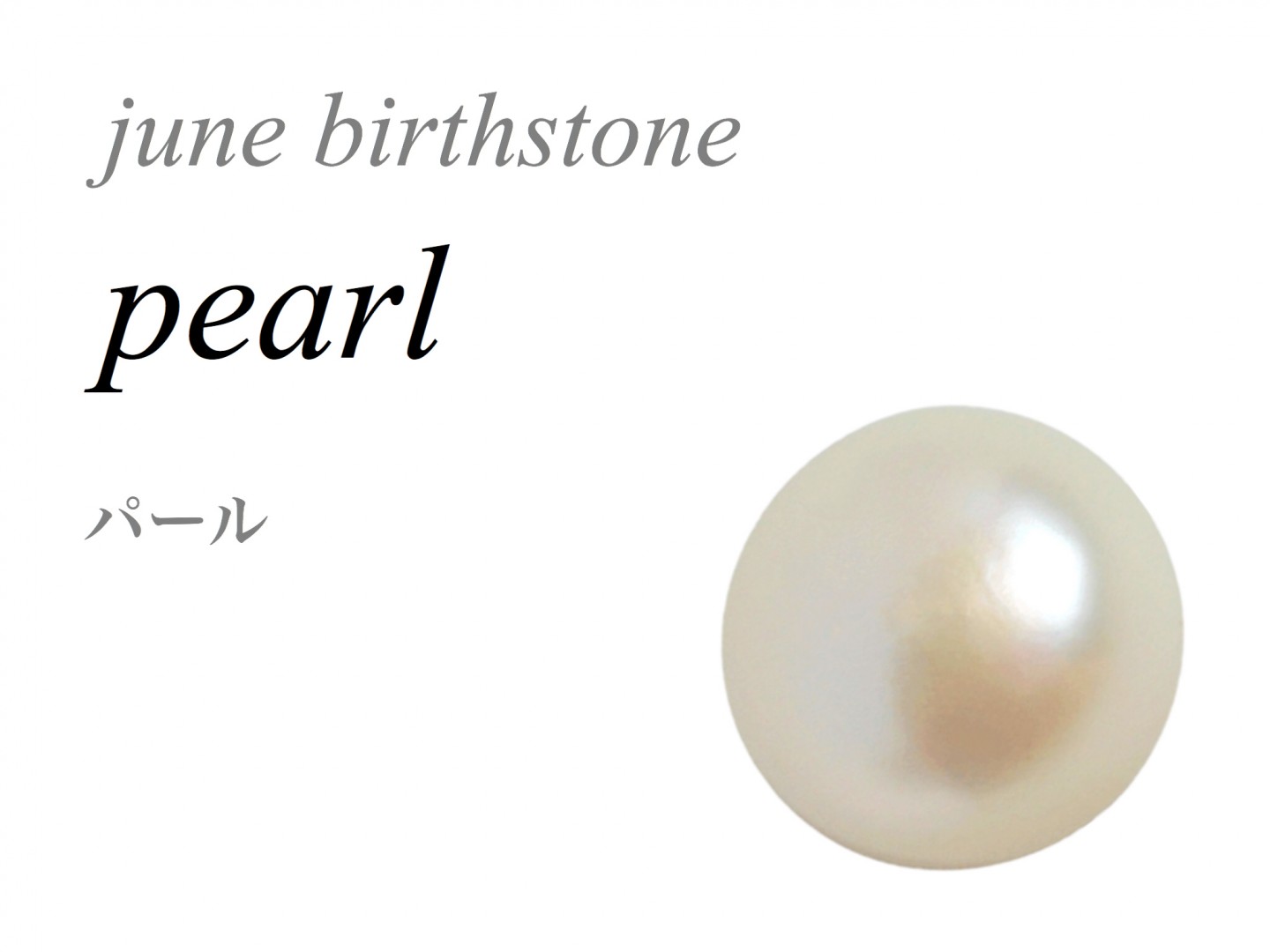 6月の誕生石 パール Pearl 真珠