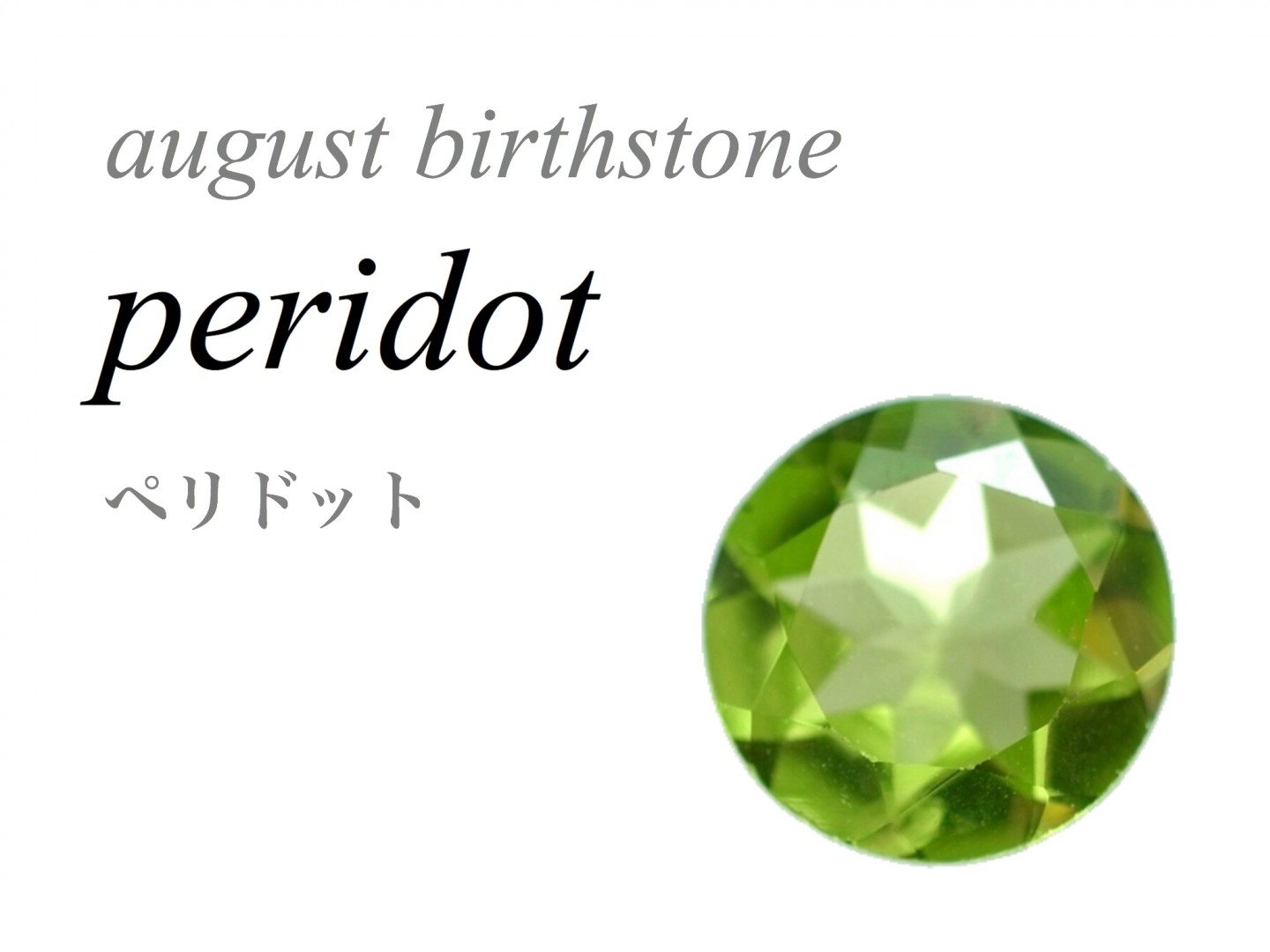 8月の誕生石 ペリドット Peridot オリビン Olivine 橄欖石