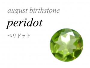 8月の誕生石 ペリドット