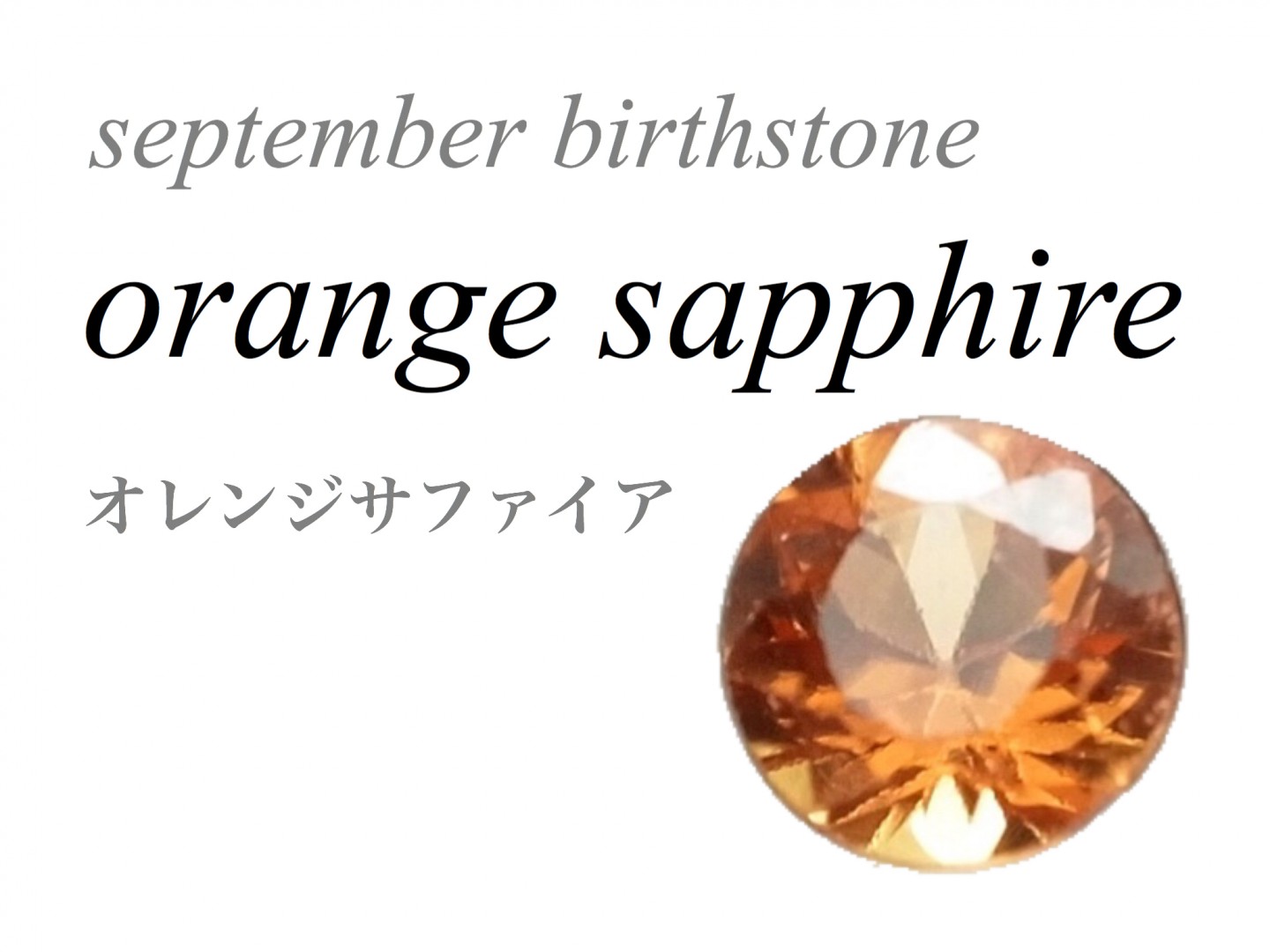 9月の誕生石 オレンジサファイア