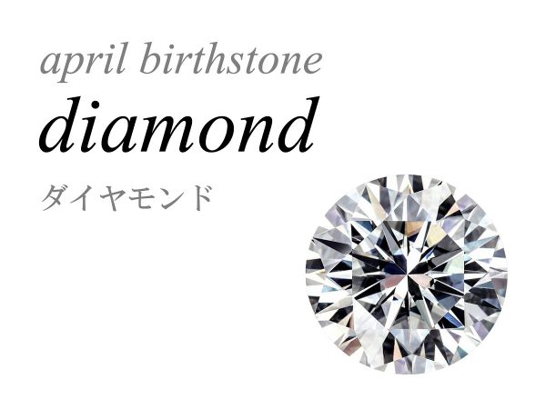 4月の誕生石 ダイヤモンド ダイヤ Diamond 金剛石