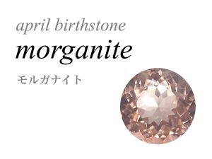 4月の誕生石 モルガナイト ピンクベリル ローズベリル モルガン石 Morganaite