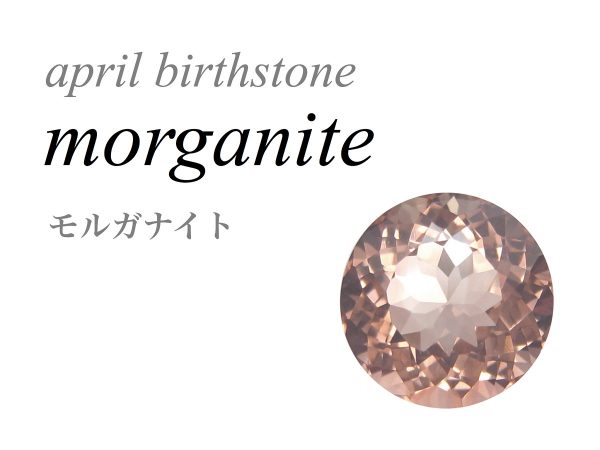 4月の誕生石 モルガナイト Morganite ピンクベリル Pink Beryl