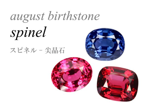 8月の誕生石 スピネル Spinel 尖晶石 せんしょうせき