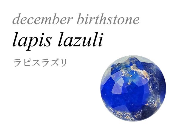 12月の誕生石 ラピスラズリ ラピス Lapis Lazuli 瑠璃