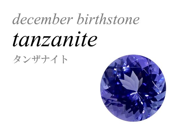 12月の誕生石 タンザナイト Tanzanite ブルーゾイサイト Blue Zoisite