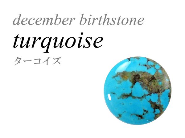 12月の誕生石 ターコイズ Turquoise トルコ石
