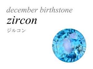 12月の誕生石 ジルコン Zircon 風信子鉱 ひやしんすこう