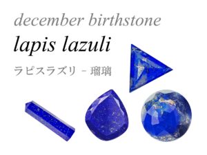 12月の誕生石 ラピスラズリ lapis lazuli 瑠璃