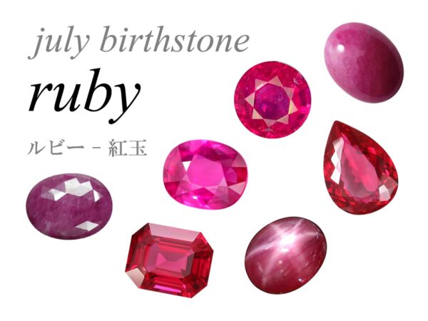 7月 誕生石 ルビー july birthstone ruby