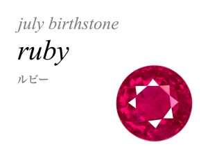 7月の誕生石 ルビー Ruby 紅玉