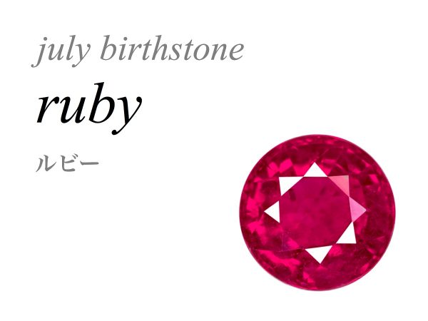 7月の誕生石 ルビー Ruby 紅玉 こうぎょく