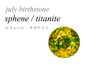 7月の誕生石 スフェーン Sphene チタナイト titanite 楔石 チタン石