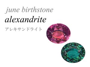 6月の誕生石 アレキサンドライト Alexandrite 金緑石