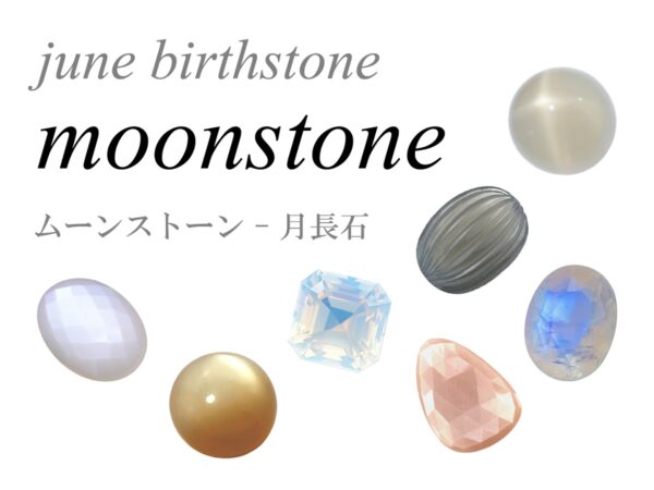6月の誕生石 ムーンストーン 月長石 june birthstone moonstone