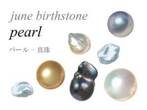 6月の誕生石 パール 真珠 june birthstone pearl
