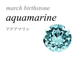 3月の誕生石 アクアマリン 水宝玉 藍玉 aquamarine