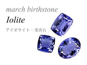 3月の誕生石 アイオライト 菫青石 コーディエライト march birthstone iolite cordierite