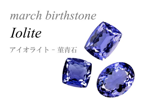 3月の誕生石 アイオライト 菫青石 コーディエライト march birthstone iolite cordierite