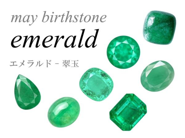 エメラルド,誕生石,5月,may birthstone emerald