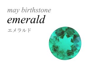 5月の誕生石 エメラルドEmerald 翠玉 緑玉