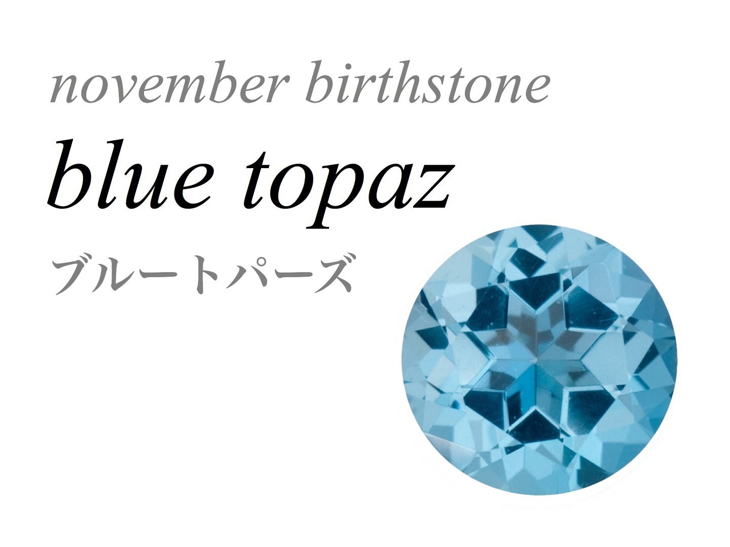 11月の誕生石 ブルートパーズ Blue Topaz 黄玉