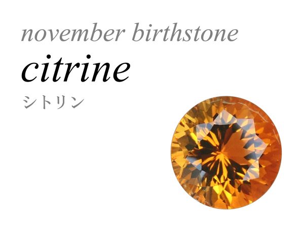 11月の誕生石 シトリン Citrine 黄水晶