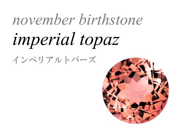 11月の誕生石 インペリアルトパーズ Imperial Topaz