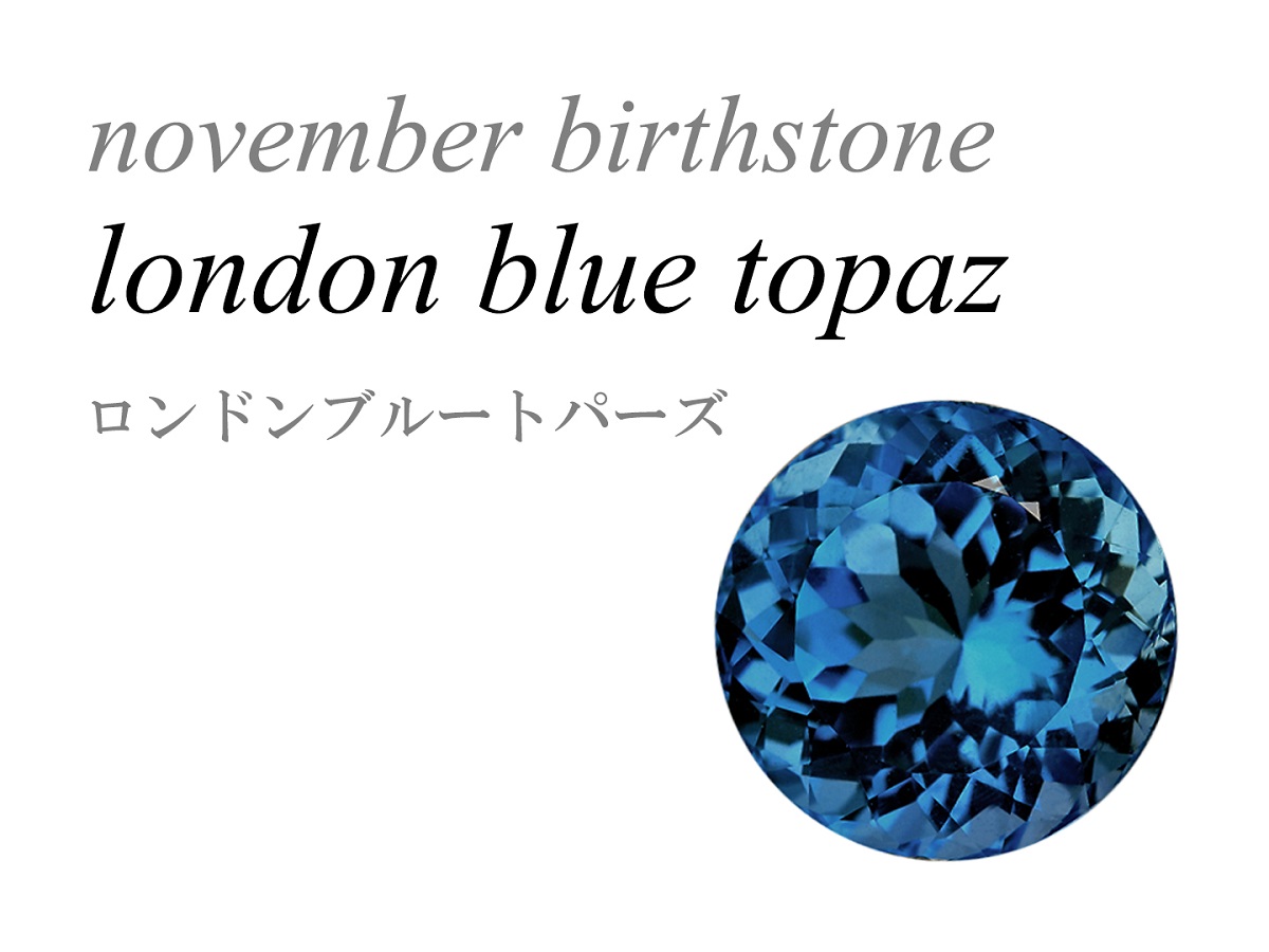 ロンドンブルートパーズ London Blue Topaz