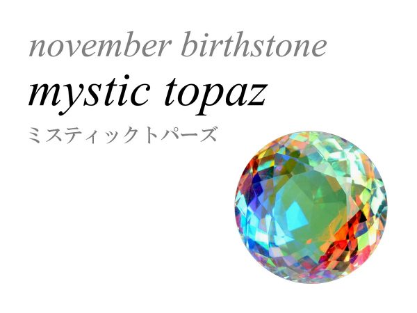 11月 誕生石 ミスティックトパーズ Mystic Topaz について