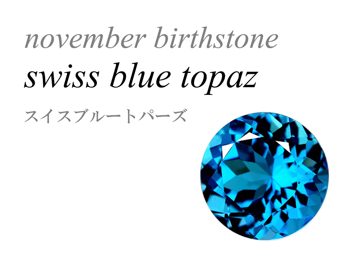 スイスブルートパーズ Swiss Blue Topaz