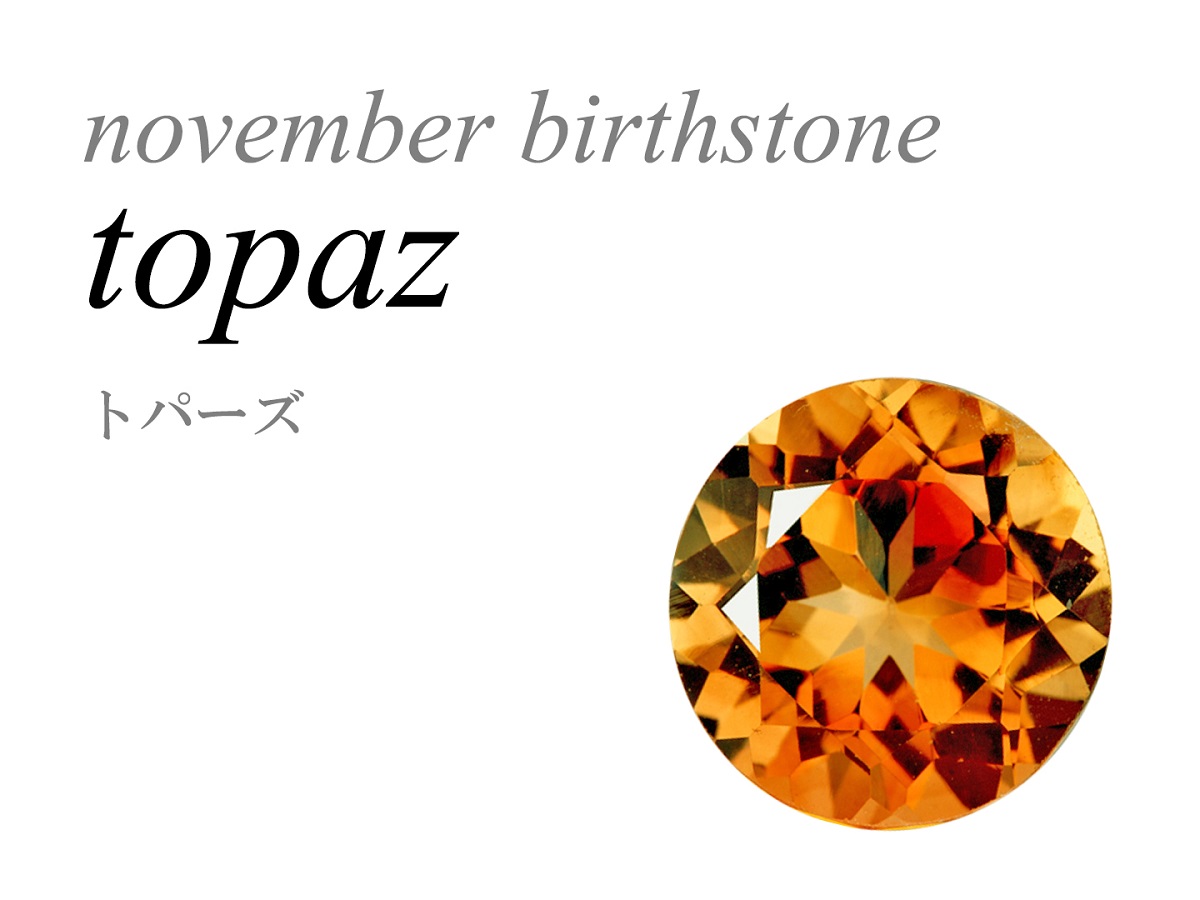11月の誕生石 トパーズ Topaz 黄玉