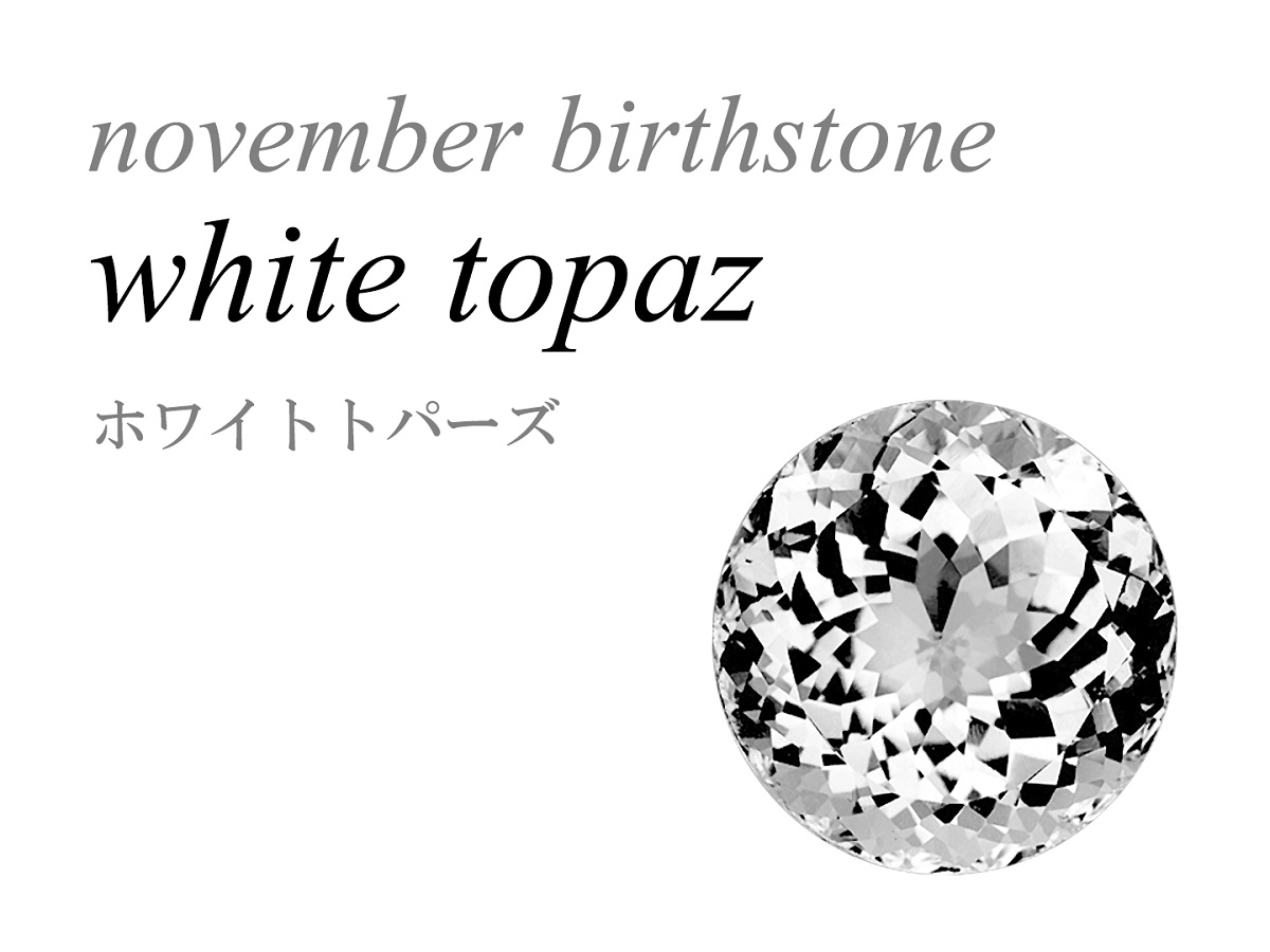 ホワイトトパーズ White Topaz カラーレストパーズ Colorless Topaz