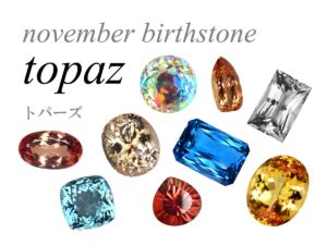 トパーズ,誕生石,11月,Topaz,November,Birthstone,黄玉,