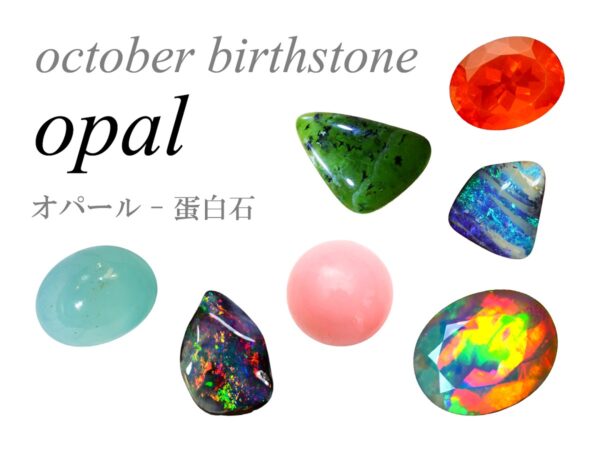 10月の誕生石 オパール opal 蛋白石