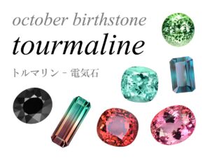 10月の誕生石 トルマリン 電気石