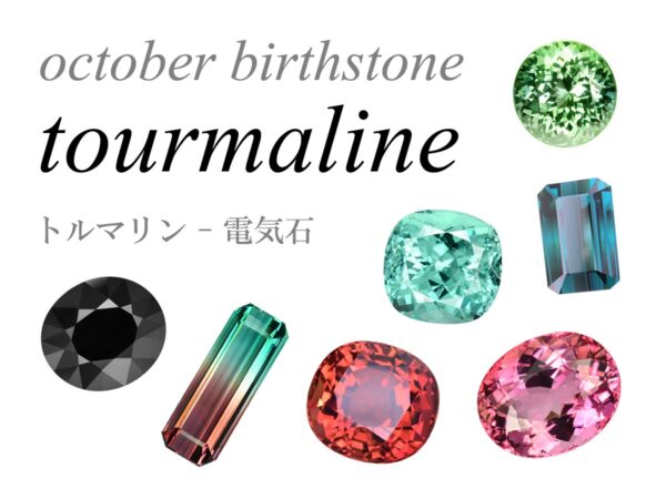 10月の誕生石 トルマリン tourmaline 電気石
