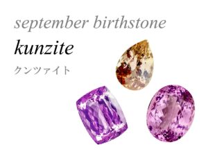 9月の誕生石 クンツァイト september birthstone kunzite
