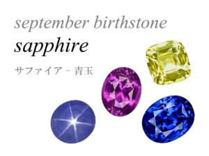 9月の誕生石 サファイア 青玉 蒼玉 コランダム september birthstone sapphire