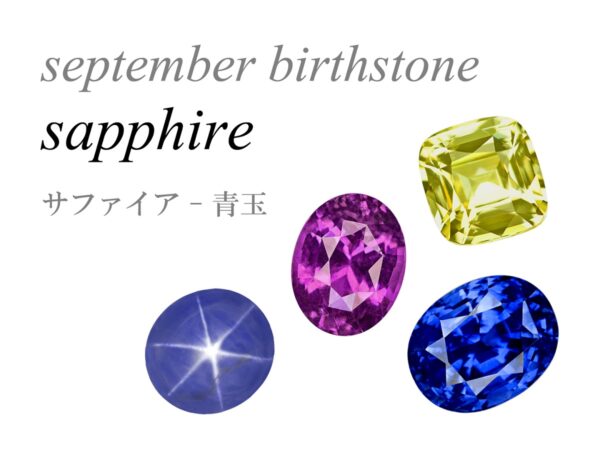 9月の誕生石 サファイア 青玉 蒼玉 september birthstone sapphire
